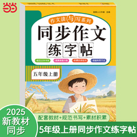 同步作文练字帖 五年级上册 2025人教版单元同步 素材积累 优秀范文