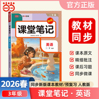 2026春课堂笔记课堂笔记三年级下册英语人教版小学英语课本同步讲解教材全解课本原文批注学霸课堂笔记【荣恒】