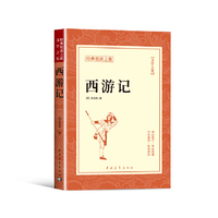 西游记正版书籍经典悦读之旅系列吴承恩原著四大名著之一世界著名长篇小说中国古典小说初高中课程课外阅读书目