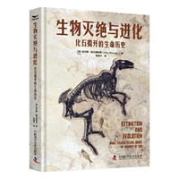 生物灭绝与进化 化石揭开的生命历史 美国古生物学家全新力作 揭秘生命进化历程