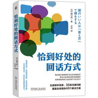恰到好处的回话方式     【日】樋口裕一    高情商回话