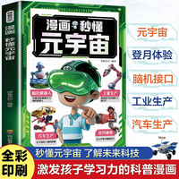 漫画秒懂元宇宙 孩子将是引领时代的科技先锋每本多个漫画故事让复杂原理秒变清晰