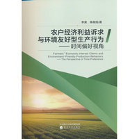 农户经济利益诉求与环境友好型生产行为---时间偏好视角