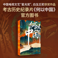 何以中国：考古里的万年中国史（北京四中推荐观阅豆瓣9分纪录片《何以中国》官方图书，考古中国史前史