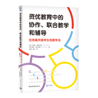 资优教育中的协作、联合教学和辅导：支持高天赋学生的教学法
