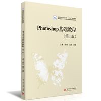 Photoshop基础教程（第二版）