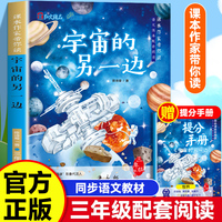 课本作家带你读：宇宙的另一边三年级下册