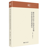 碳中和目标下的绿色金融经济高质量发展研究