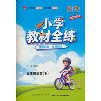 2026春 小学教材全练 三年级 3年级 语文下 人教版 统编版