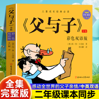 父与子全集彩色双语版小学生二年级语文课外阅读漫画故事书看图说话写话儿童文学名著