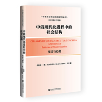 中俄现代化进程中的社会结构：变迁与趋势