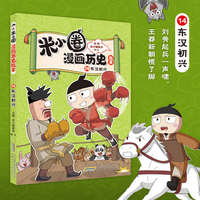 米小圈漫画历史故事 14 东汉初兴 北猫团队精心打磨 幽默爆笑历史故事 小学生历史启蒙 课外阅读