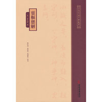 《黄帝内经》注本校箋--灵枢悬解