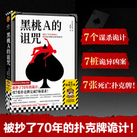 黑桃A的诅咒 被抄了70年的诡计 用7张扑克牌完成7场谋杀 名侦探柯南 金田一等作品反复致敬的传奇推理经典 读客悬疑文库