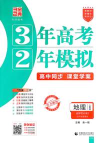 地理(选择性必修1自然地理基础人教版高中同步3年高考2年模拟)