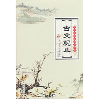 无障碍阅读国学经典：古文观止