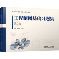 工程制图基础习题集  第2版   王迎 栾英艳    工程制图 习题集