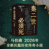 秦二世必须死 马伯庸新书 2026年全新历史长篇小说 集七国亡命之徒 目标只有一个 秦二世必须死当当自营