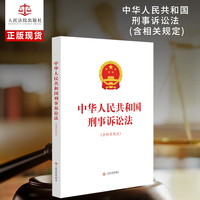 中华人民共和国刑事诉讼法（含相关规定）