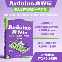 Arduino真好玩：嵌入式开发项目一气呵成