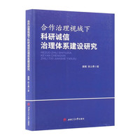 合作治理视域下科研诚信治理体系建设研究 唐雁