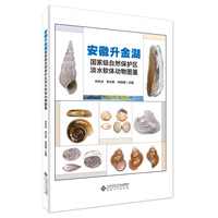安徽升金湖国家级自然保护区淡水软体动物图鉴