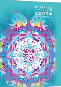 创意我百变第15届全国大学生广告艺术大赛获奖作品集