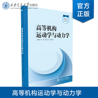 高等机构运动学与动力学