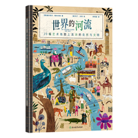 世界的河流（一本书了解5大洲18条大河的前世今生，20幅超大艺术地图，每一条河都是一场地理文化的视觉盛宴）