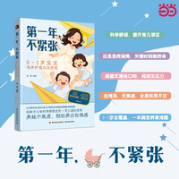 第一年，不紧张：0-1岁宝宝喂养护理实战指南