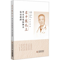 名中医孔立学术思想经纬与临证精粹