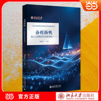 奋楫扬帆：北大文科数智化探索现场（一）高校文科数智化转型指南 北大一线实践探索与创新成果集