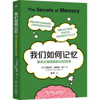 我们如何记忆：激活大脑潜能的记忆科学     （西）艾克托尔·鲁伊兹·马丁     记忆 大脑 科学