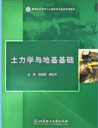 土力学与地基基础