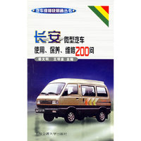 长安微型汽车使用保养维修200问/汽车维修快易通丛书