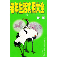 老年生活实用大全（新版）（精装）