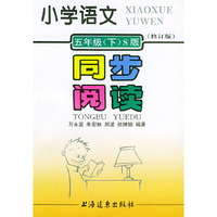 小学语文同步阅读：五年级（下）（S版修订版）
