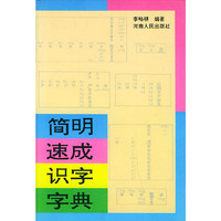 简明速成识字字典