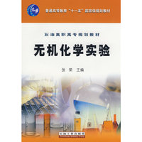 无机化学实验