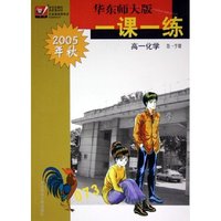 高一化学(第1学期2005年秋)/华东师大版一课一练