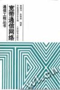 宽带通信网络