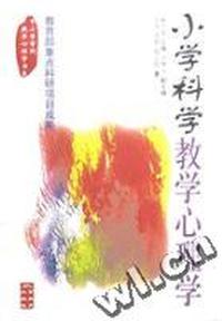 小学科学教学心理学