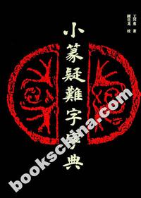 小篆疑难字字典