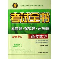 高考数学(全新修订)/考试全书易错题探究题开放题