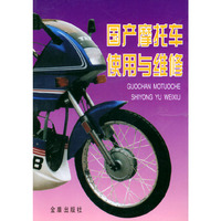 国产摩托车使用与维修