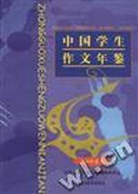''98中国学生作文年鉴--中考卷