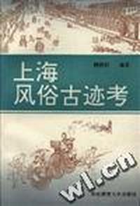 上海风俗古迹考