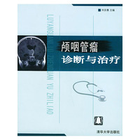 颅咽管瘤诊断与治疗