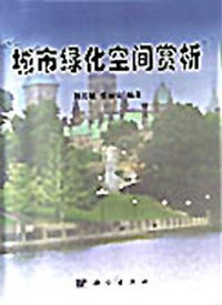 城市绿化空间赏析