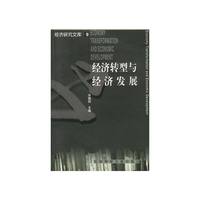 经济转型与经济发展/经济研究文库